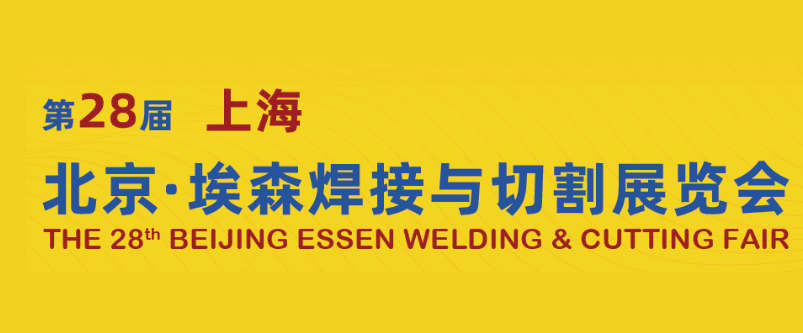 2025埃森焊接与切割展览会展后报告